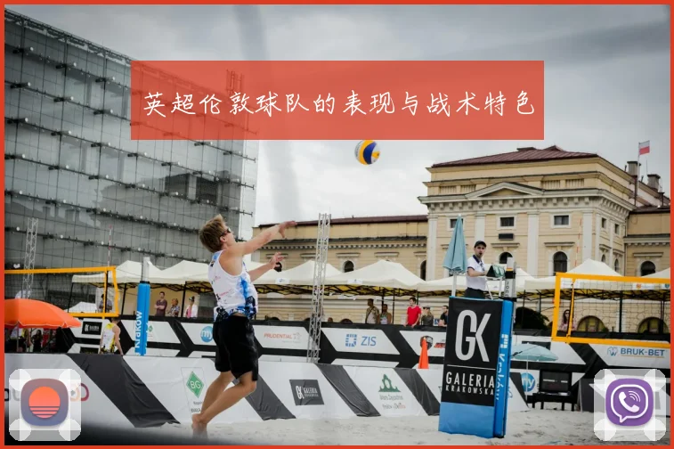 英超伦敦球队的表现与战术特色