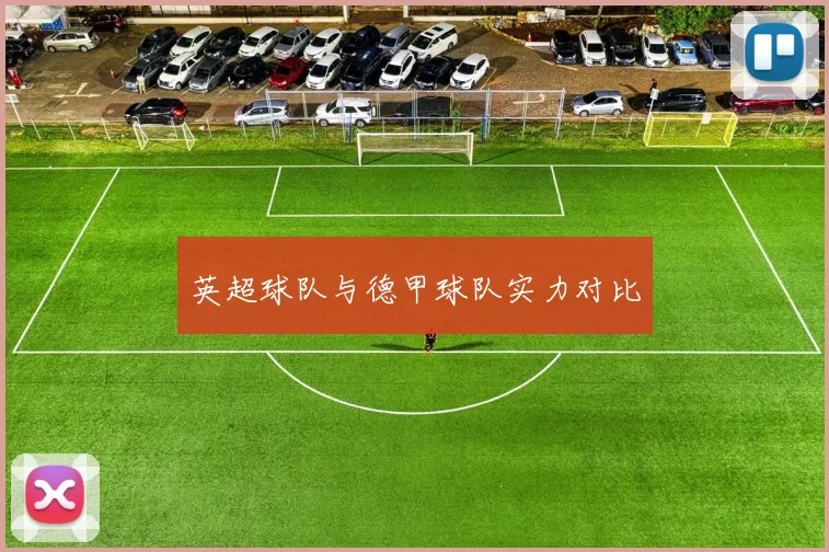 英超球队与德甲球队实力对比