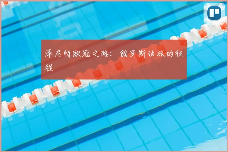 泽尼特欧冠之路:俄罗斯劲旅的征程