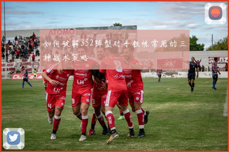 如何破解352阵型对手教练常用的三种战术策略