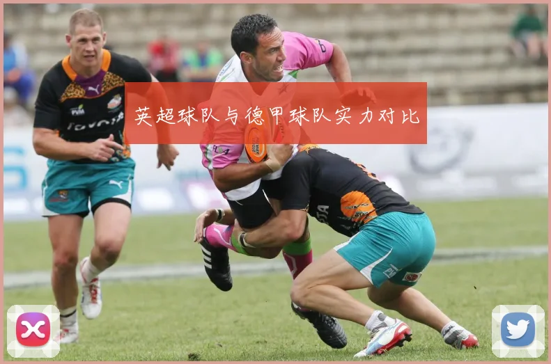英超球队与德甲球队实力对比