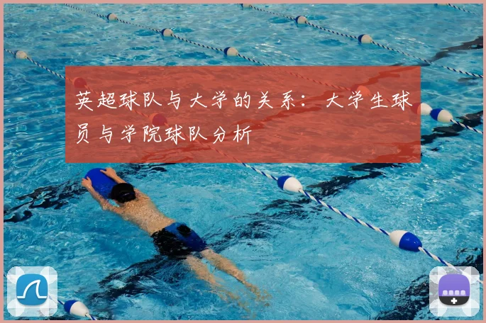 英超球队与大学的关系：大学生球员与学院球队分析