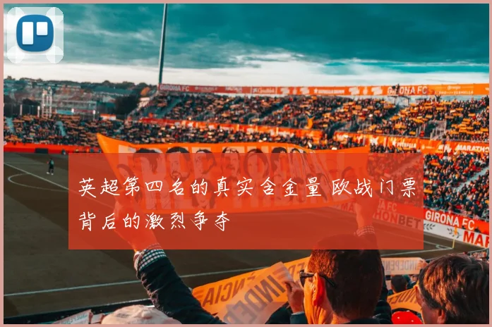 英超第四名的真实含金量 欧战门票背后的激烈争夺