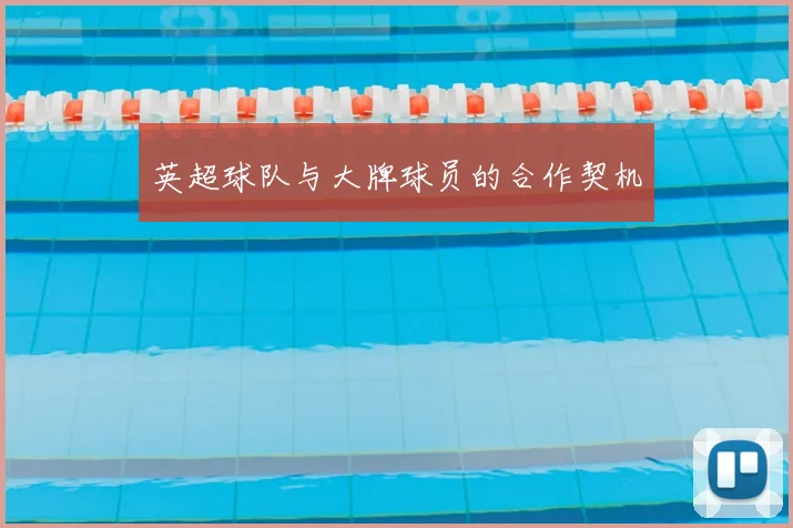 英超球队与大牌球员的合作契机