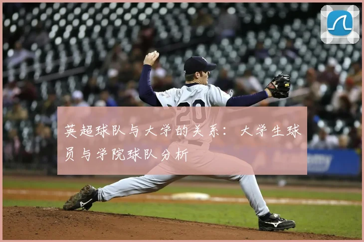 英超球队与大学的关系：大学生球员与学院球队分析