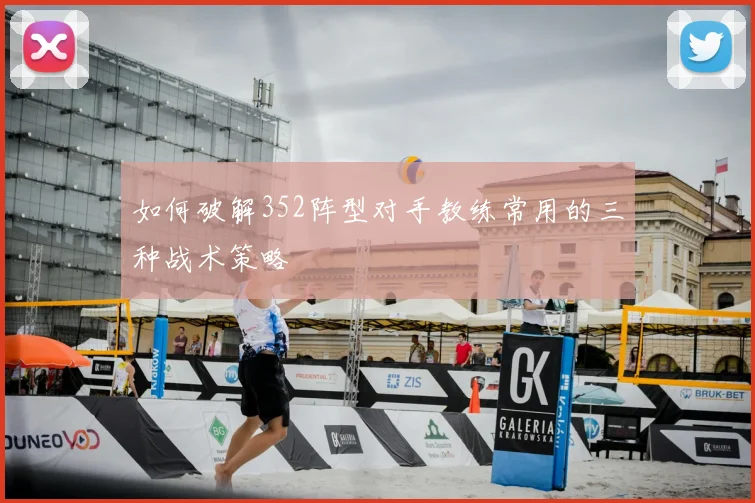 如何破解352阵型对手教练常用的三种战术策略