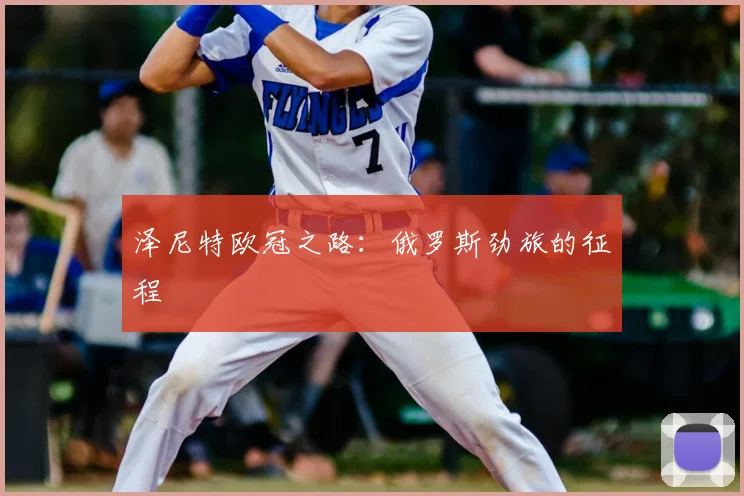 泽尼特欧冠之路:俄罗斯劲旅的征程