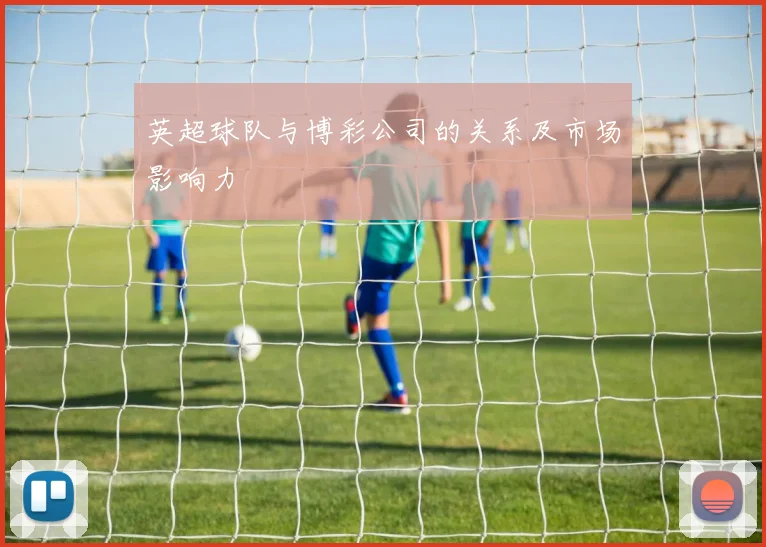 英超球队与博彩公司的关系及市场影响力