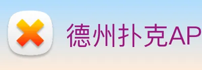 德州扑克APP logo